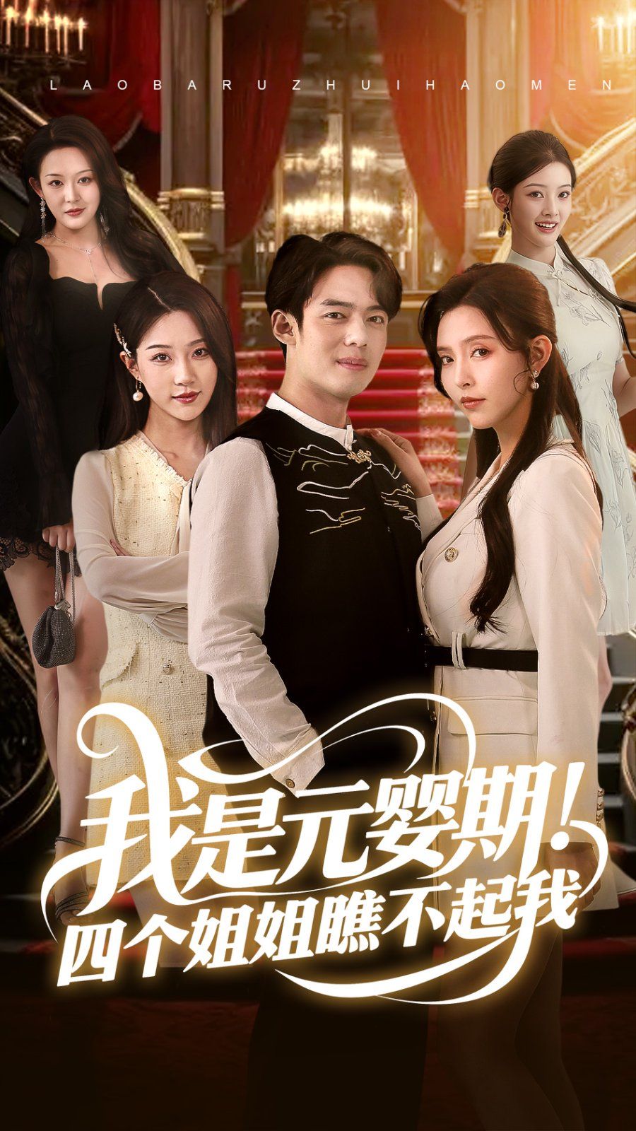 我是元嬰期！四個(gè)姐姐瞧不起我(全集)