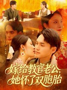 嫁給教官老公，她懷了雙胞胎(全集)