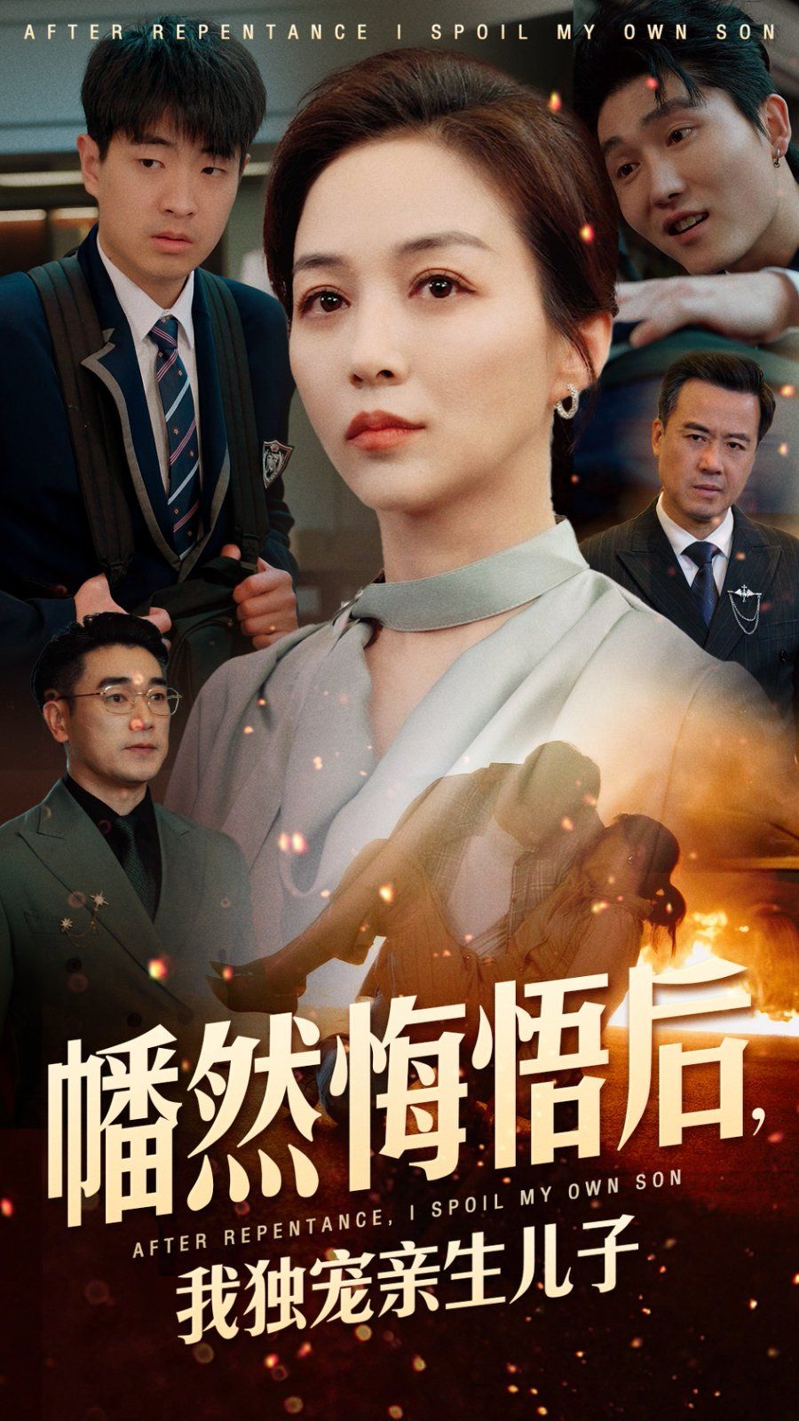 幡然悔悟后，我獨(dú)寵親生兒子(全集)