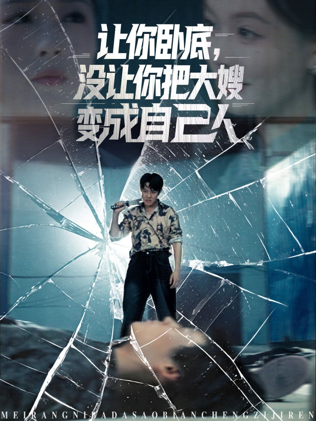 讓你臥底，沒讓你把大嫂變成自己人(全集)