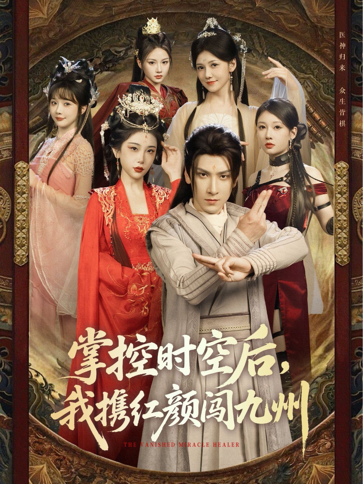 掌控時空后，我攜紅顏闖九州(全集)