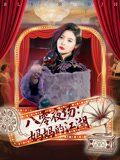 八零夜場(chǎng)媽媽的江湖(全集)