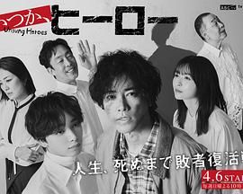 總有一天，英雄(全集)