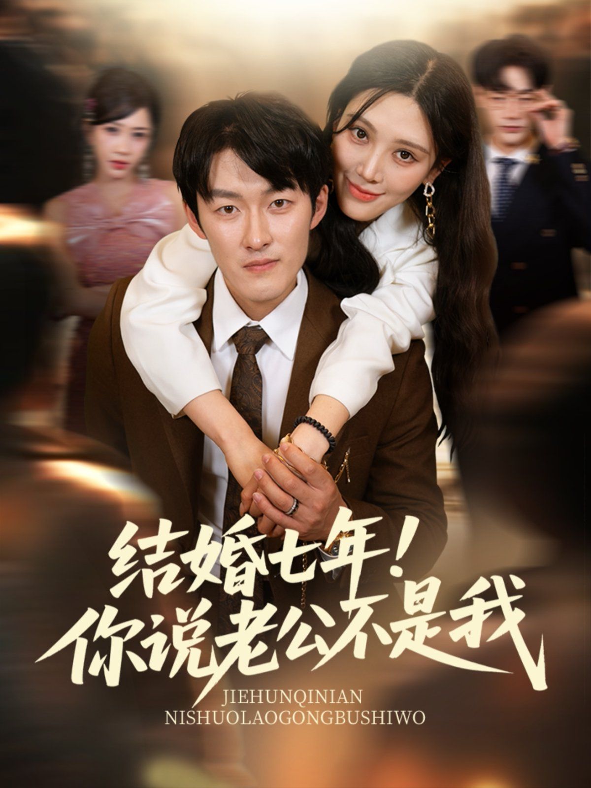 結(jié)婚七年！你說老公不是我(全集)
