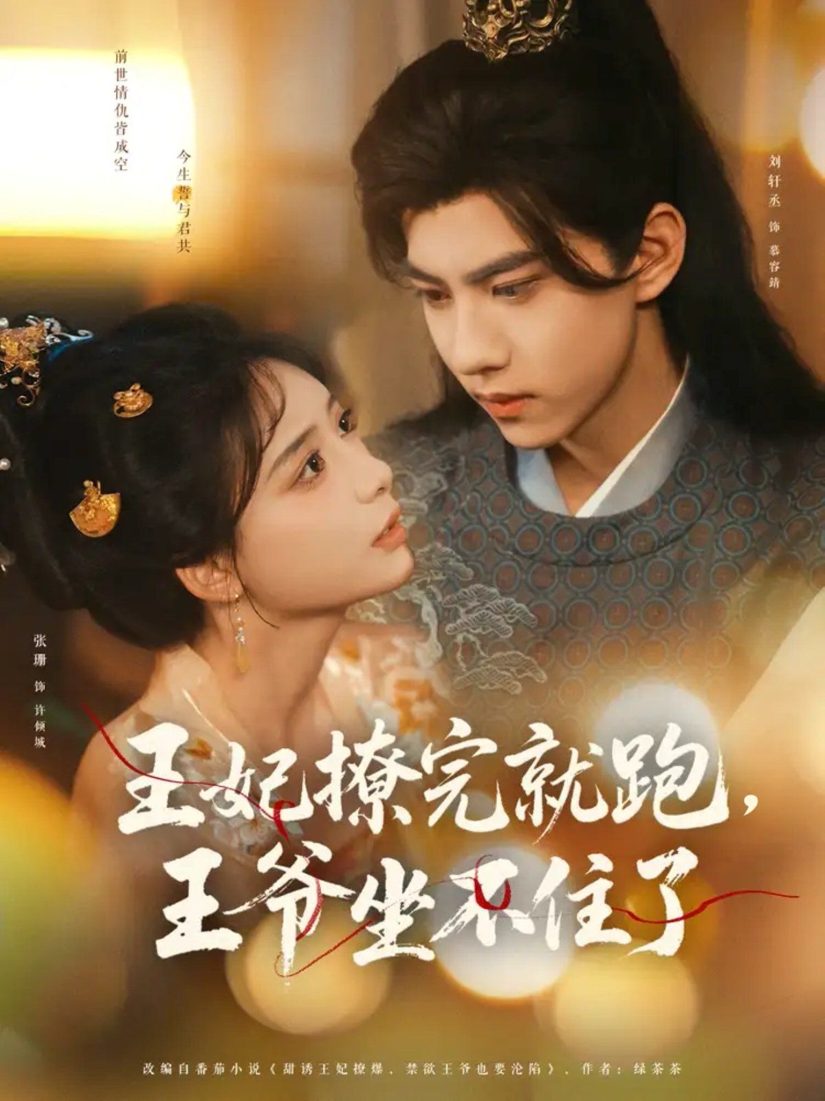 王妃撩完就跑，王爺坐不住了(全集)