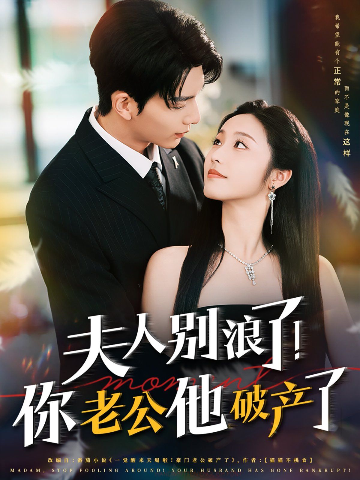 夫人別浪了！你老公他破產(chǎn)了(全集)