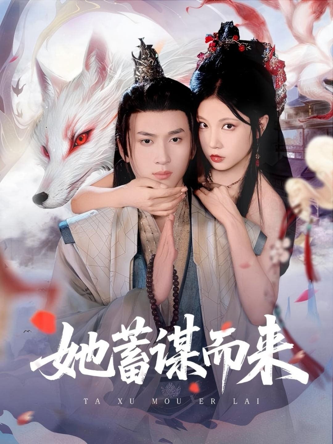 她蓄謀而來(lái)(全集)