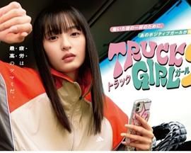 卡車(chē)女孩 第二部(全集)