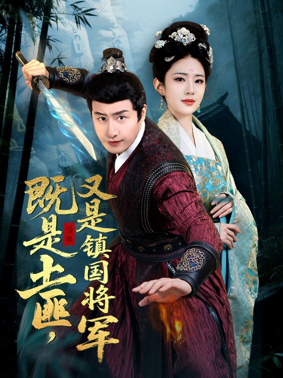 既是土匪，又是鎮(zhèn)國將軍(全集)
