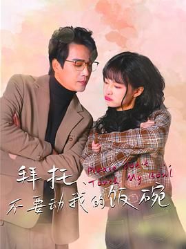 拜托，不要?jiǎng)游业娘埻?全集)