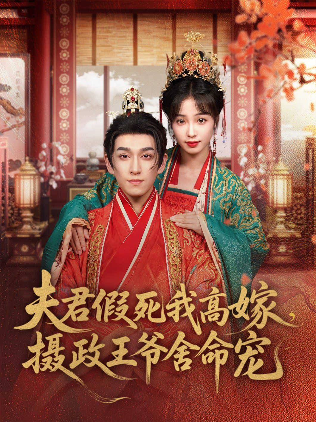 夫君假死我高嫁，攝政王爺舍命寵(全集)