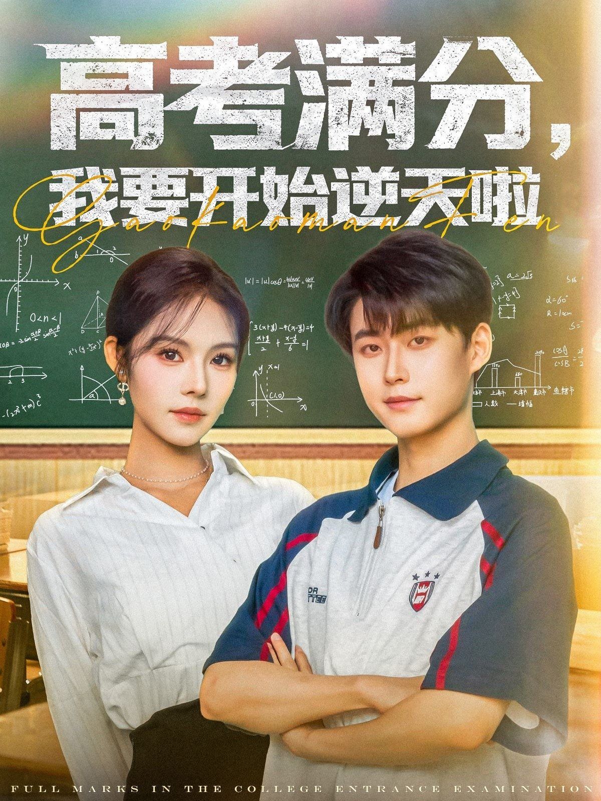 高考滿分，我要開始逆天啦(全集)