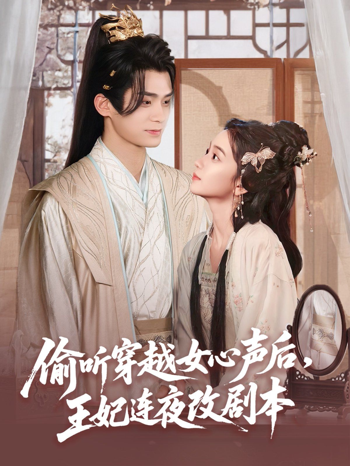 偷聽穿越女心聲后，王妃連夜改劇本(全集)