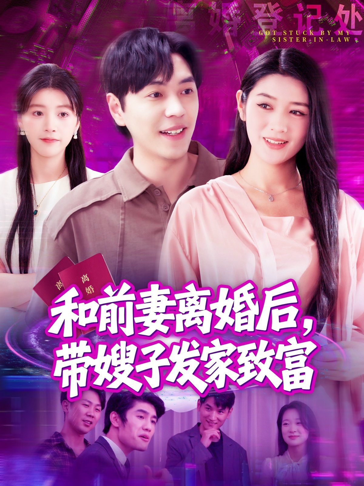 和前妻離婚后，帶嫂子發(fā)家致富(全集)
