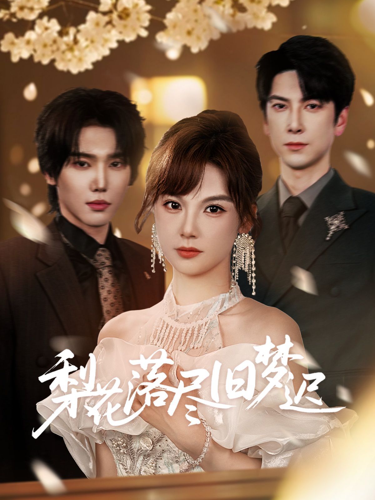梨花落盡舊夢(mèng)遲(全集)