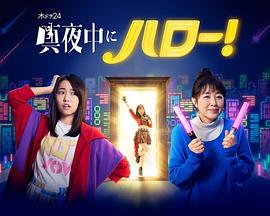 深夜的Hello！(全集)
