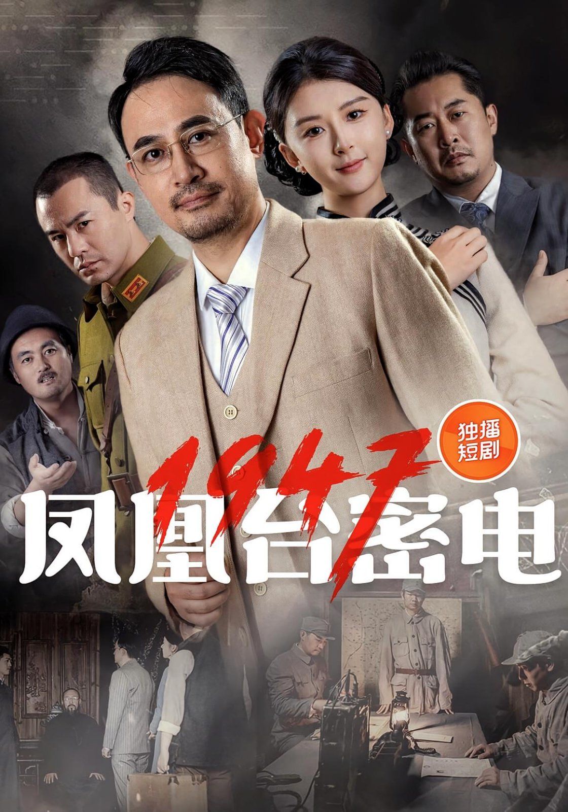 鳳凰臺密電1947(全集)