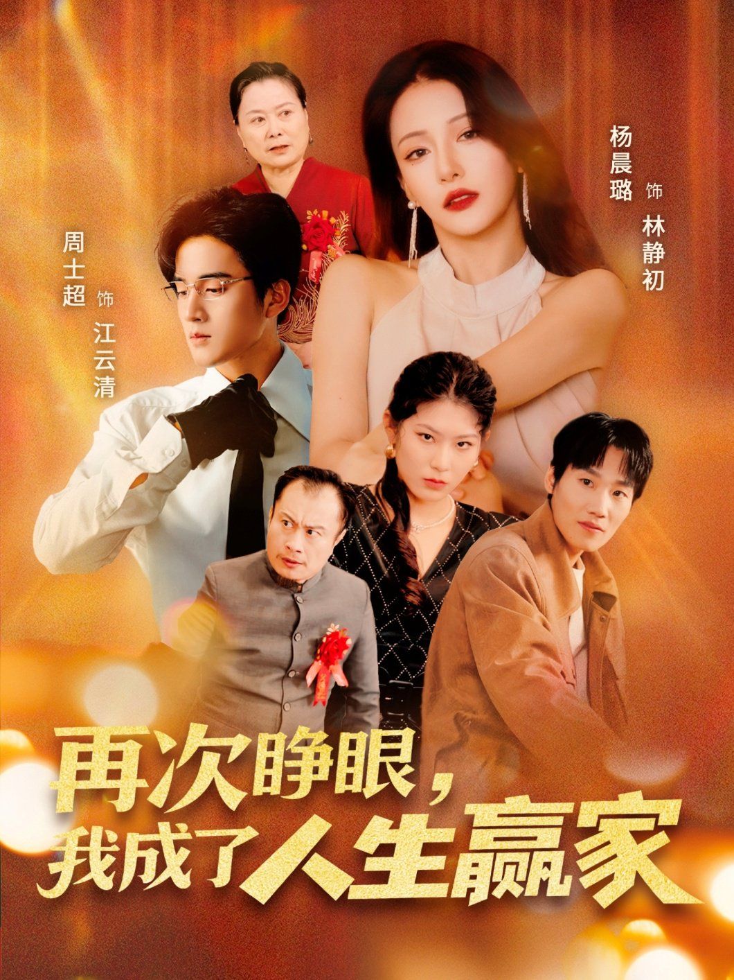 再次睜眼，我成了人生贏家(全集)