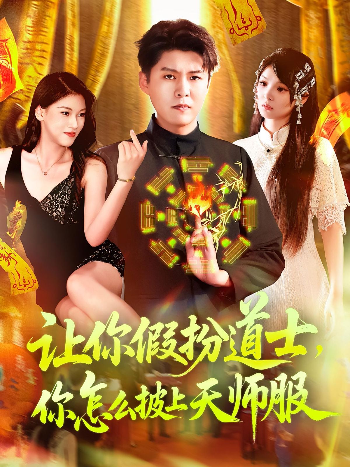 讓你假扮道士，你怎么披上天師服(全集)