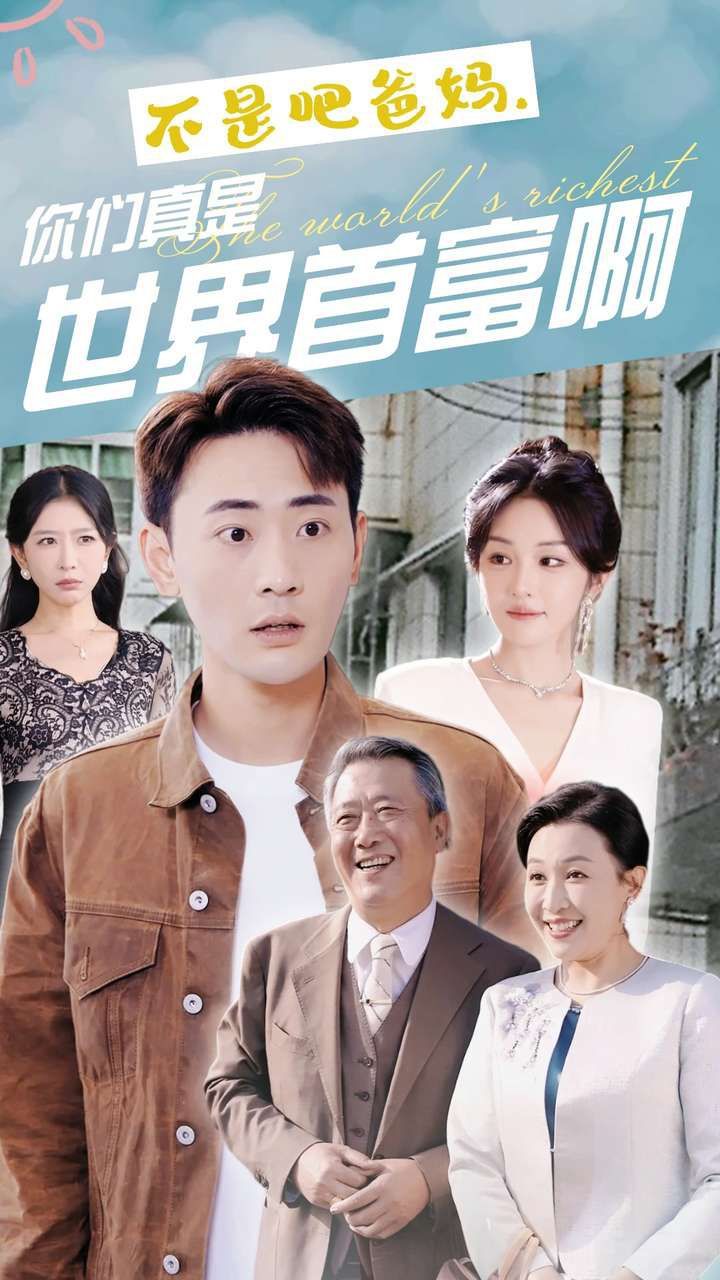 不是吧爸媽，你們真是世界首富啊(全集)