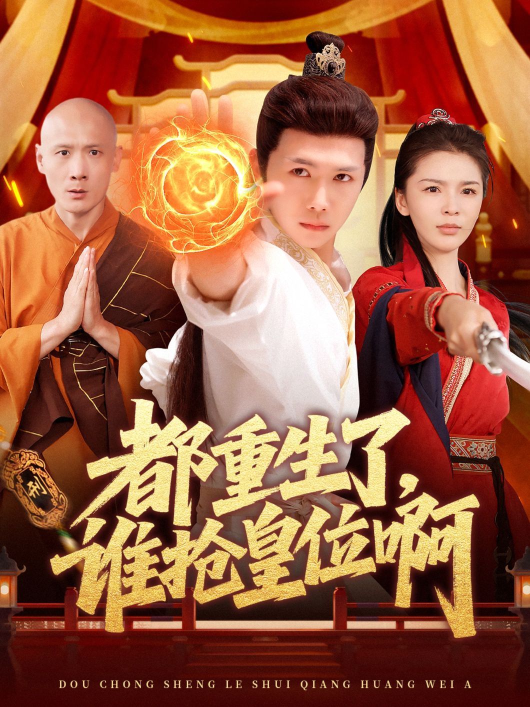 都重生了，誰搶皇位啊(全集)