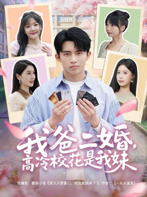 我爸二婚高冷?；ㄊ俏颐?全集)