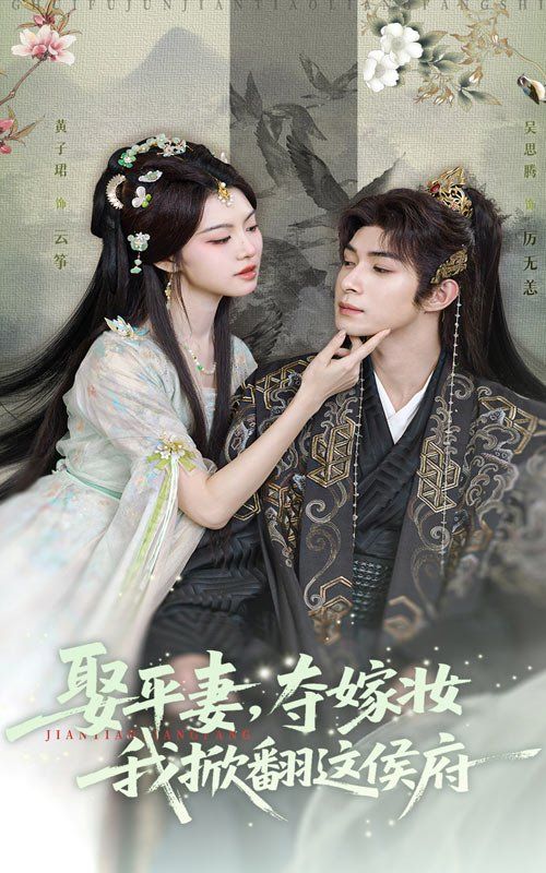 娶平妻，奪嫁妝我掀翻這侯府(全集)