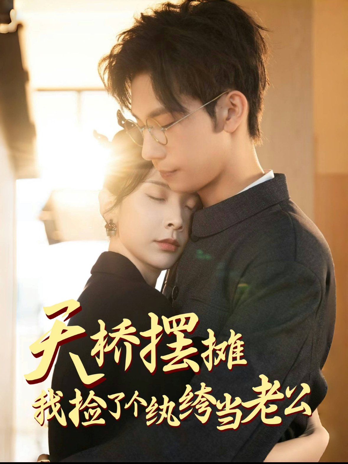 天橋擺攤，我撿了個紈绔當老公(全集)