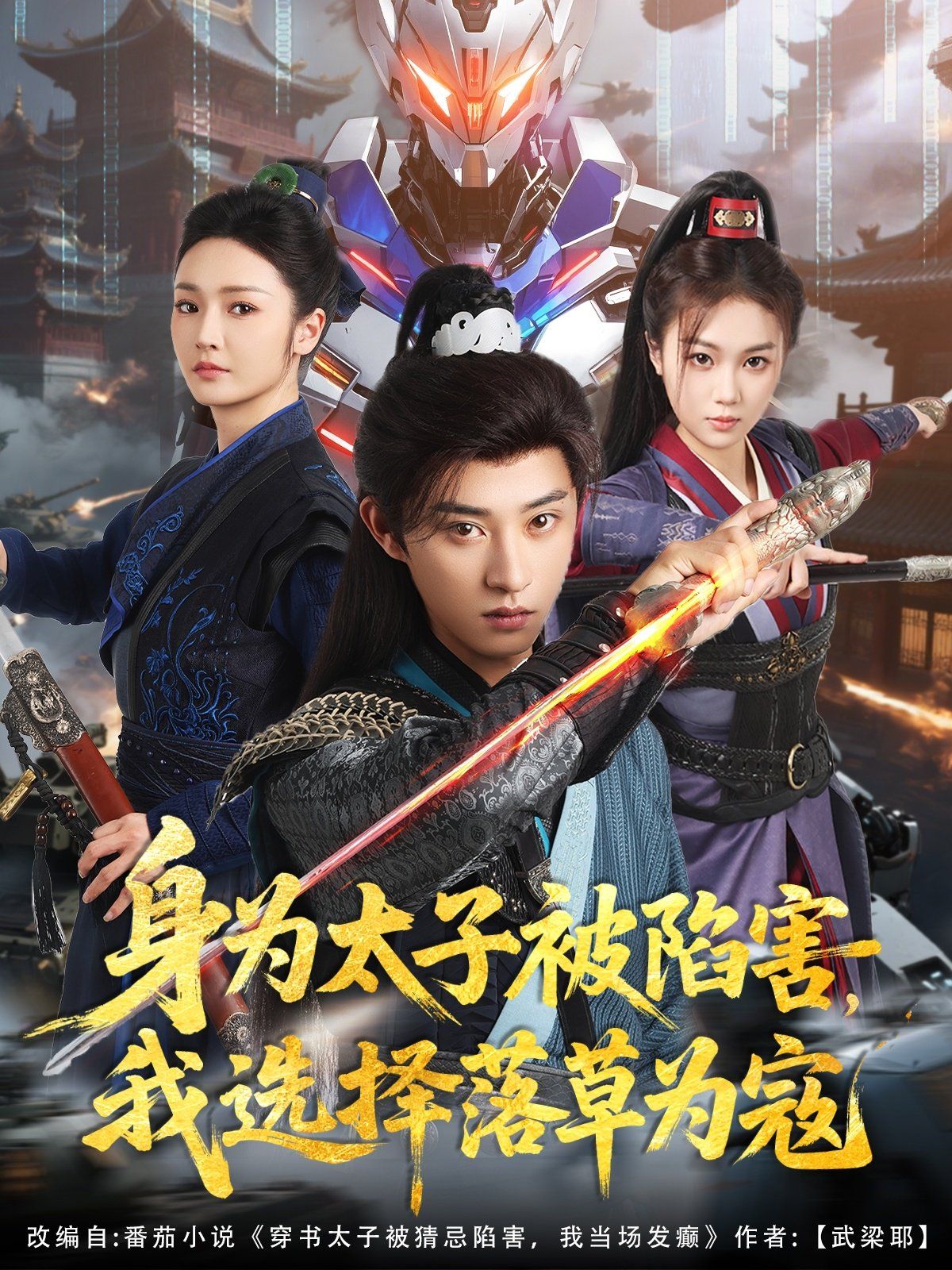 身為太子被陷害，我選擇落草為寇(全集)