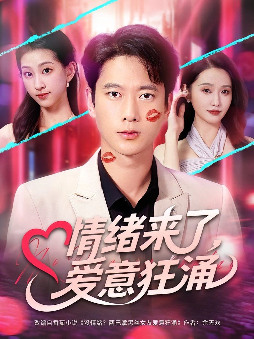 情緒來(lái)了愛(ài)意狂涌(全集)