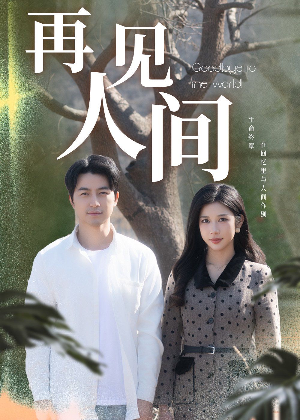 再見(jiàn)人間(全集)