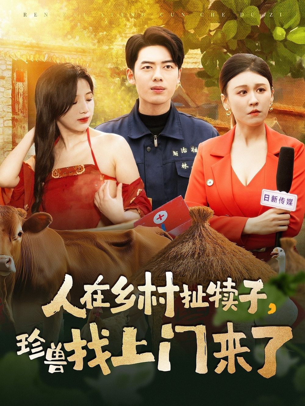 人在鄉(xiāng)村扯犢子，珍獸找上門(mén)來(lái)了(全集)