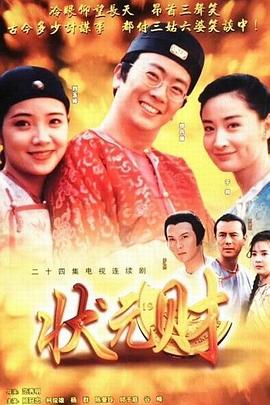 計(jì)中計(jì)狀元財(全集)