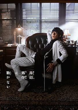 岸邊露伴一動(dòng)不動(dòng) 第三季(全集)