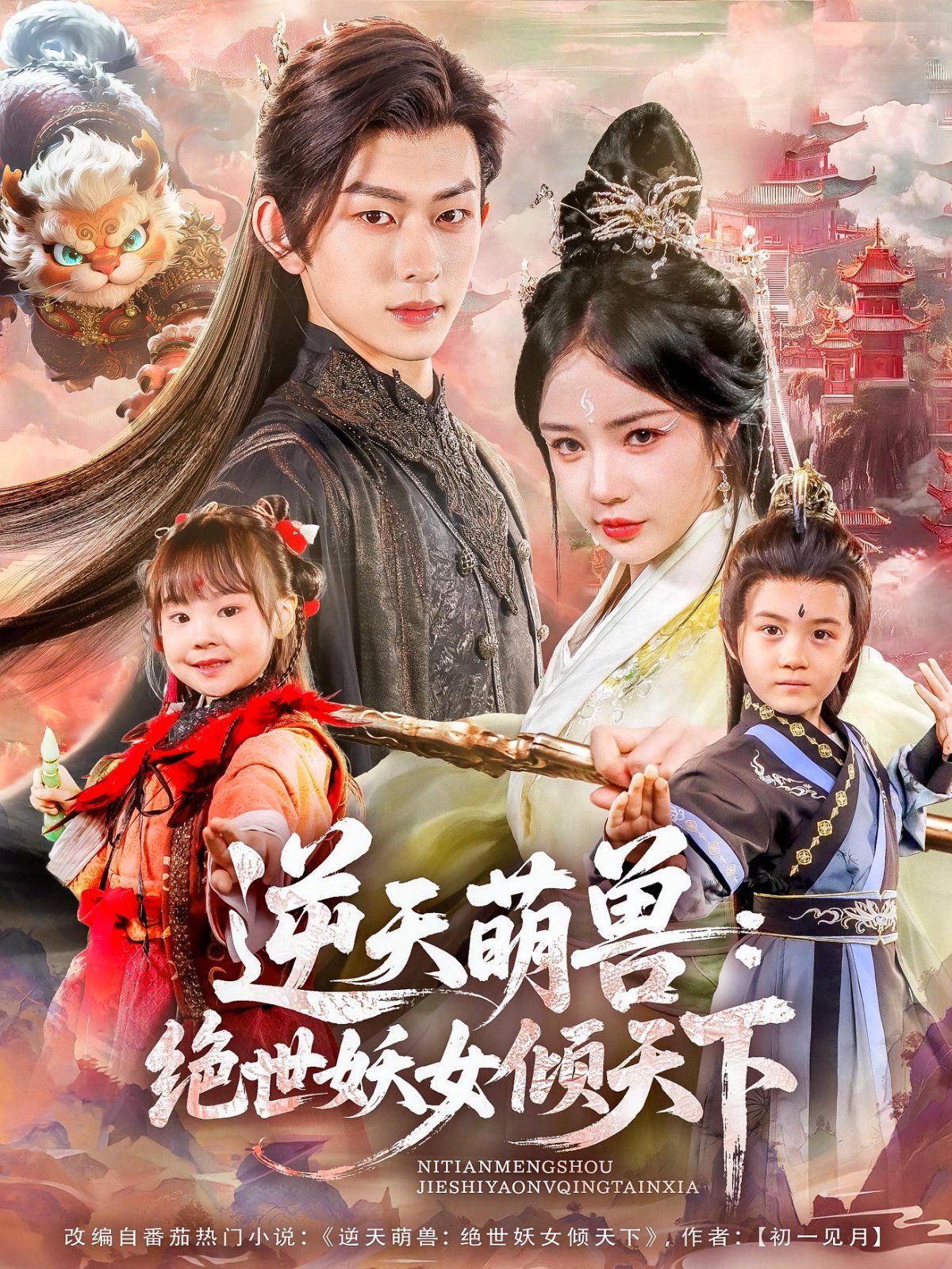 逆天萌獸絕世妖女傾天下(全集)