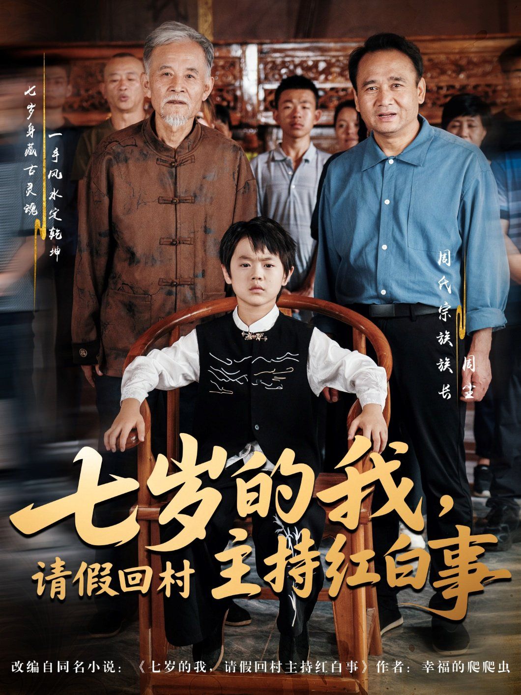 七歲的我，請(qǐng)假回村主持紅白事(全集)