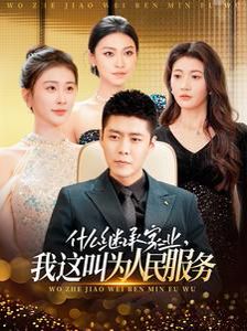 什么繼承家業(yè)，我這叫為人民服務(wù)(全集)