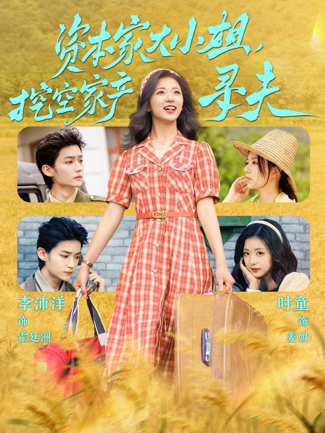 資本家大小姐，挖空家產(chǎn)尋夫(全集)