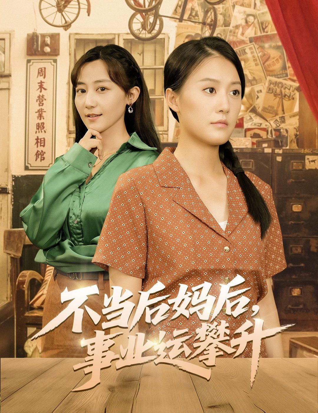 不當(dāng)后媽后事業(yè)運(yùn)攀升(全集)