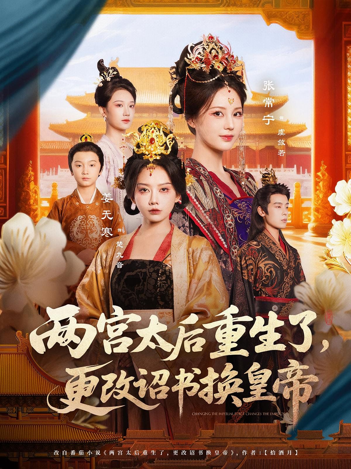 兩宮太后重生了更改詔書換皇帝(全集)