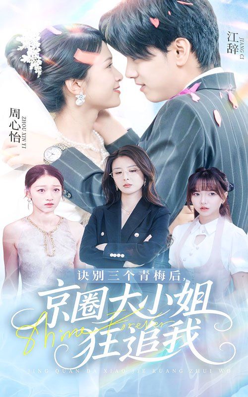 訣別三個(gè)青梅后京圈大小姐狂追我(全集)