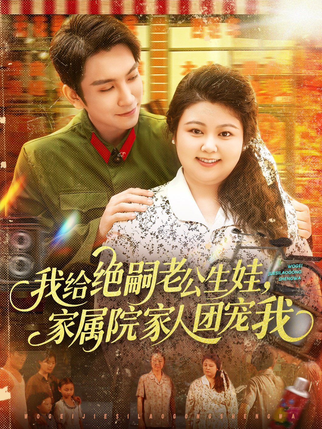我給絕嗣老公生娃，家屬院家人團(tuán)寵我(全集)