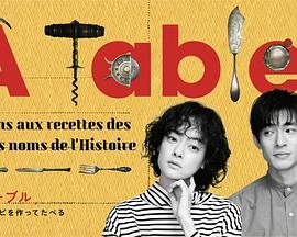 à Table！(全集)