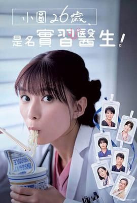 小圓26歲，在做實(shí)習(xí)醫(yī)生！(全集)