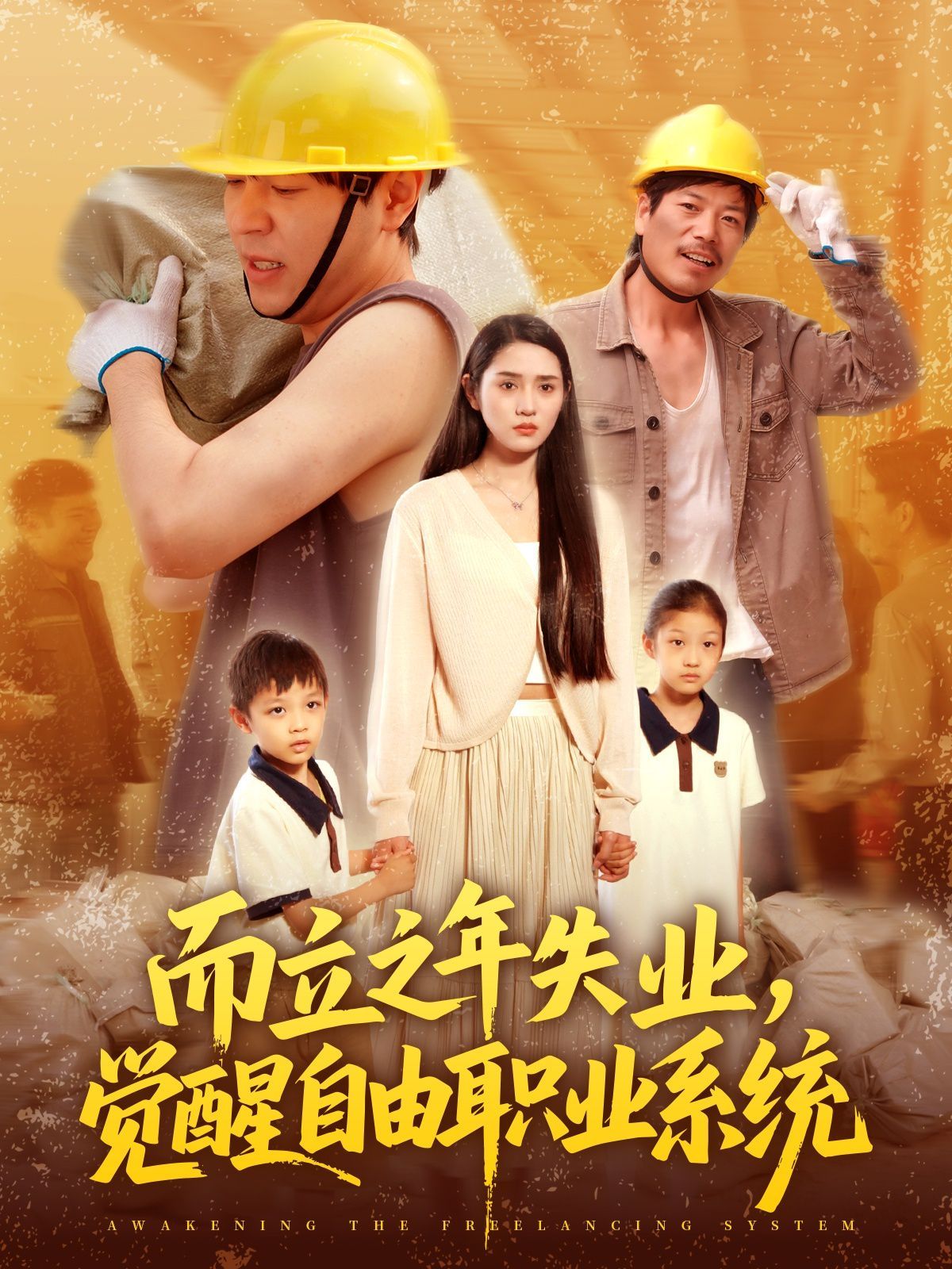 而立之年失業(yè)，覺醒自由職業(yè)系統(tǒng)(全集)