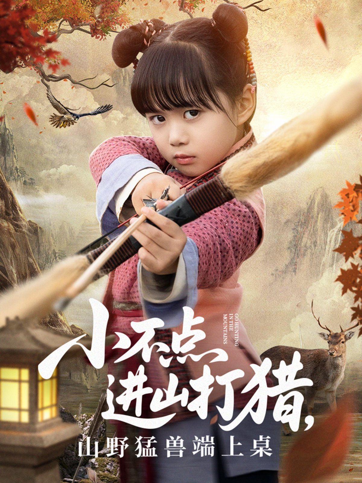 小不點進(jìn)山打獵，山野猛獸端上桌(全集)