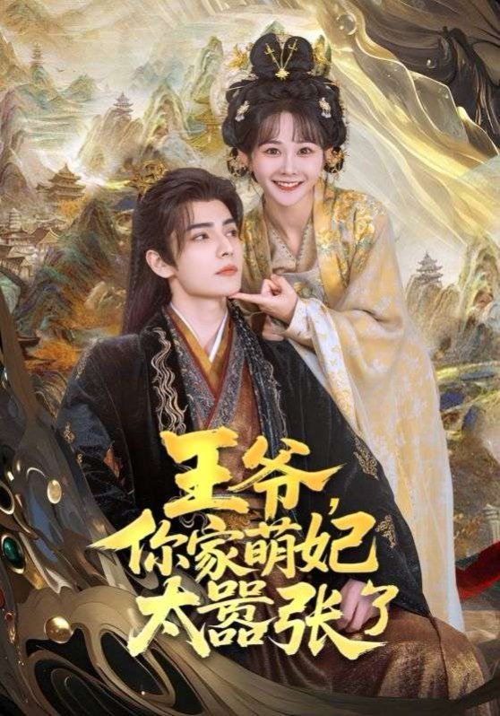 王爺，你家萌妃太囂張了(全集)