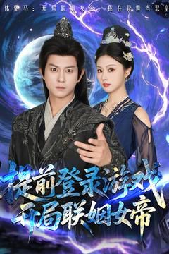 前登錄游戲，開(kāi)局聯(lián)姻女帝(全集)