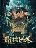 奇門機關(guān)卷(全集)