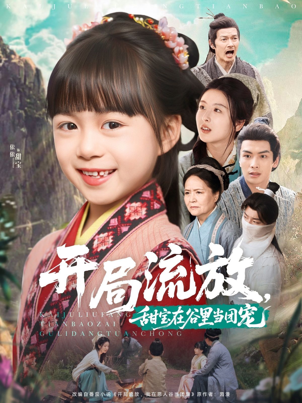 開(kāi)局流放，甜寶在谷里當(dāng)團(tuán)寵(全集)